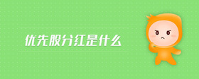 優(yōu)先股分紅是什么