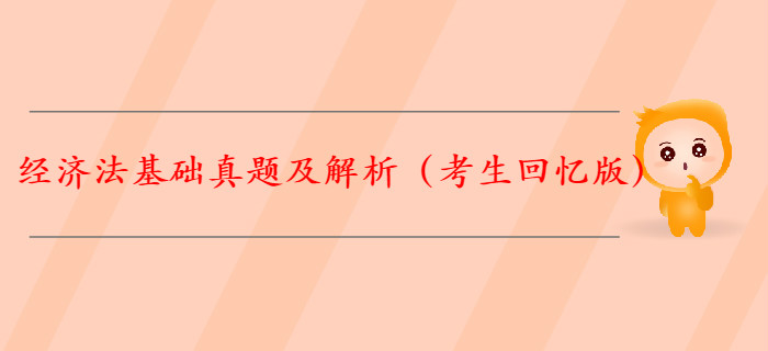 【全】2019年初級會計《經(jīng)濟(jì)法基礎(chǔ)》真題解析（考生回憶版）