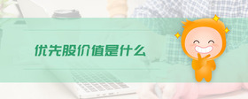 優(yōu)先股價值是什么