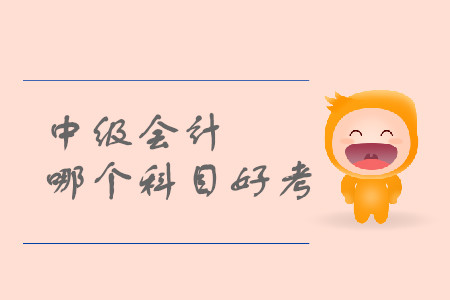 中級會計哪個科目比較難呢？