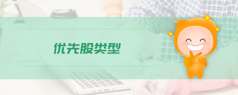 優(yōu)先股類(lèi)型
