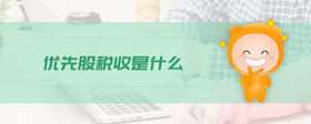 優(yōu)先股稅收是什么