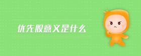 優(yōu)先股意義是什么