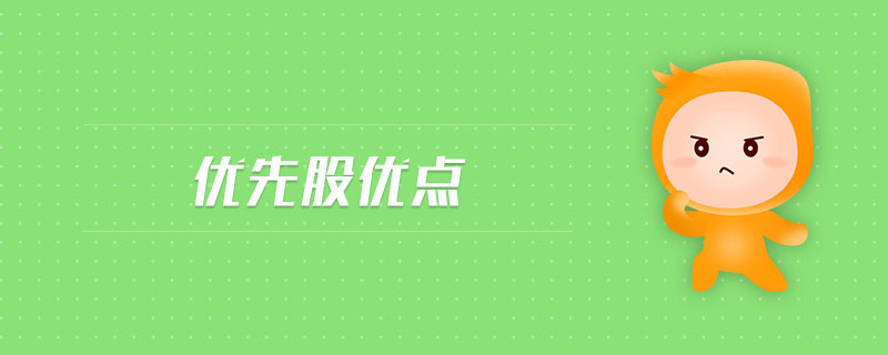 優(yōu)先股優(yōu)點(diǎn)