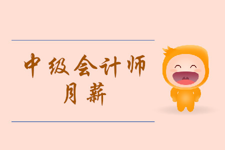 中級會計師月薪多少錢？