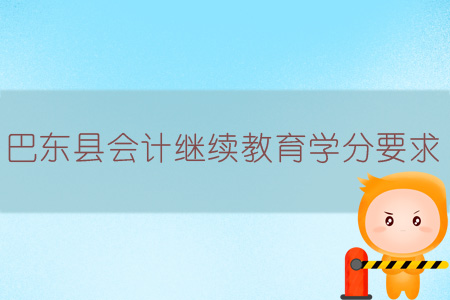 2019年巴東縣會計繼續(xù)教育學分要求