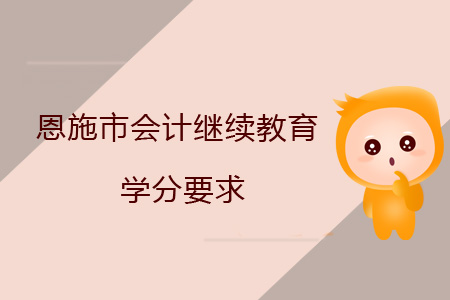 恩施市會計繼續(xù)教育學分要求