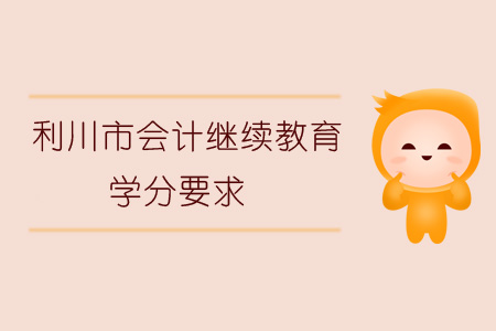 2019年利川市會(huì)計(jì)繼續(xù)教育學(xué)分要求