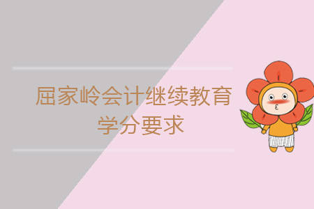 2019年屈家?guī)X會計繼續(xù)教育學分要求
