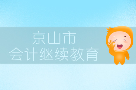2019年公安縣會(huì)計(jì)繼續(xù)教育規(guī)則概述