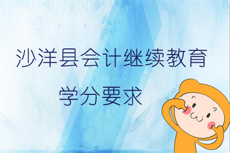 2019年沙洋縣會計繼續(xù)教育學(xué)分要求