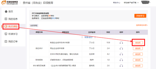 2019年貴州省注冊會計師（非執(zhí)業(yè)）后續(xù)教育選課聽課流程