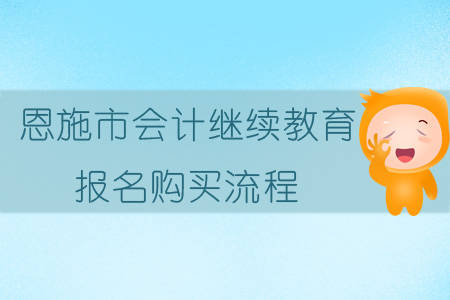2019年恩施市會(huì)計(jì)繼續(xù)教育報(bào)名購買流程