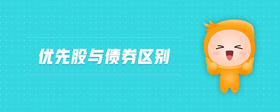 優(yōu)先股與債券區(qū)別