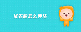 優(yōu)先股怎么評(píng)估