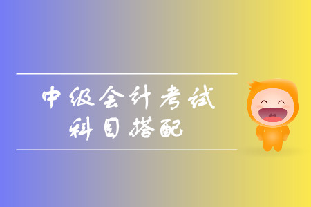 中級會計師考試心得？