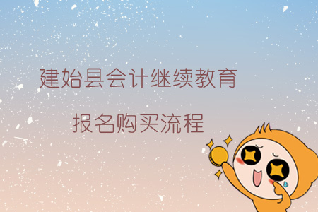 2019年建始縣會計繼續(xù)教育報名購買流程