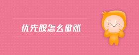 優(yōu)先股怎么做賬