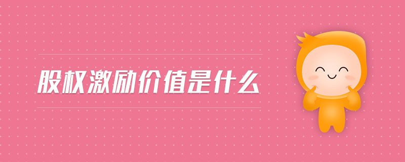 股權(quán)激勵價值是什么