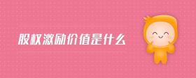 股權(quán)激勵(lì)價(jià)值是什么