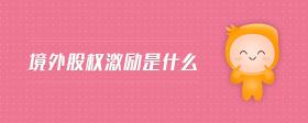 股權(quán)激勵(lì)結(jié)構(gòu)是什么