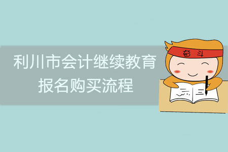 2019年利川市會計(jì)繼續(xù)教育報(bào)名購買流程