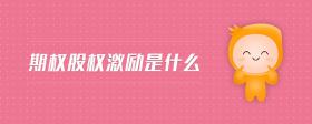 期權(quán)股權(quán)激勵(lì)是什么