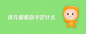 優(yōu)先股股息率是什么
