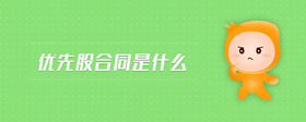 優(yōu)先股合同是什么