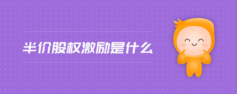 半價股權激勵是什么