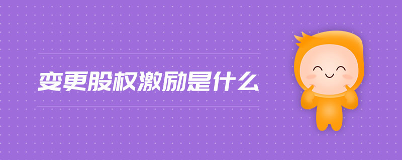 變更股權激勵是什么