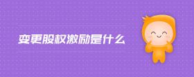 變更股權(quán)激勵(lì)是什么