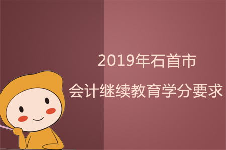 2019年石首市會計繼續(xù)教育學(xué)分要求
