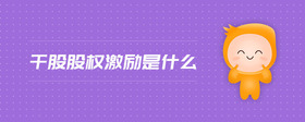 干股股權(quán)激勵是什么