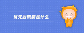 優(yōu)先股機制是什么