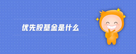 優(yōu)先股基金是什么