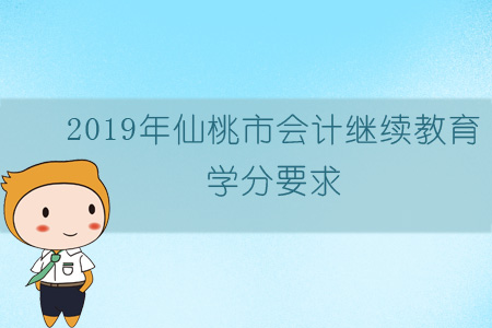 2019年仙桃市會計繼續(xù)教育學分要求