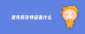 優(yōu)先股及特征是什么