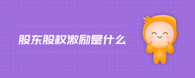股東股權(quán)激勵是什么