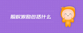 股權(quán)激勵包括什么