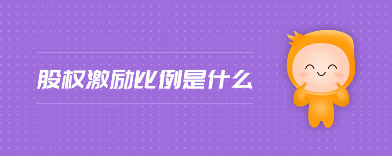 股權(quán)激勵比例是什么