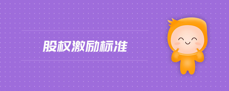 股權(quán)激勵標(biāo)準(zhǔn)