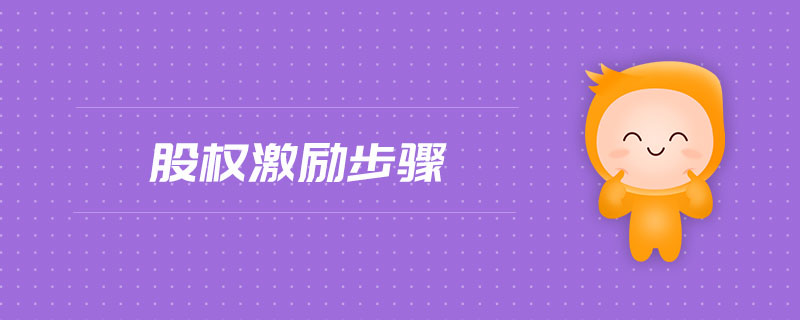 股權(quán)激勵(lì)步驟