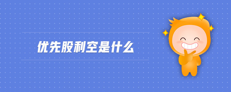 優(yōu)先股利空是什么