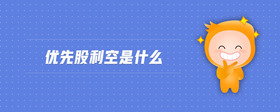 優(yōu)先股利空是什么