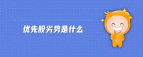 優(yōu)先股劣勢是什么