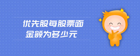優(yōu)先股每股票面金額為多少元