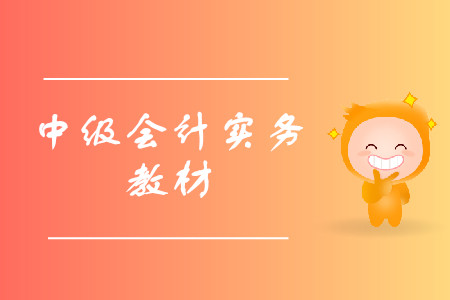 中級會計實務(wù)教材是否需要購買？