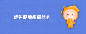 優(yōu)先股納稅是什么