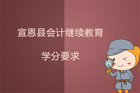 2019年宣恩縣會(huì)計(jì)繼續(xù)教育學(xué)分要求
